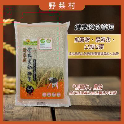 【野菜村】有機長秈白米 1.5公斤/包1